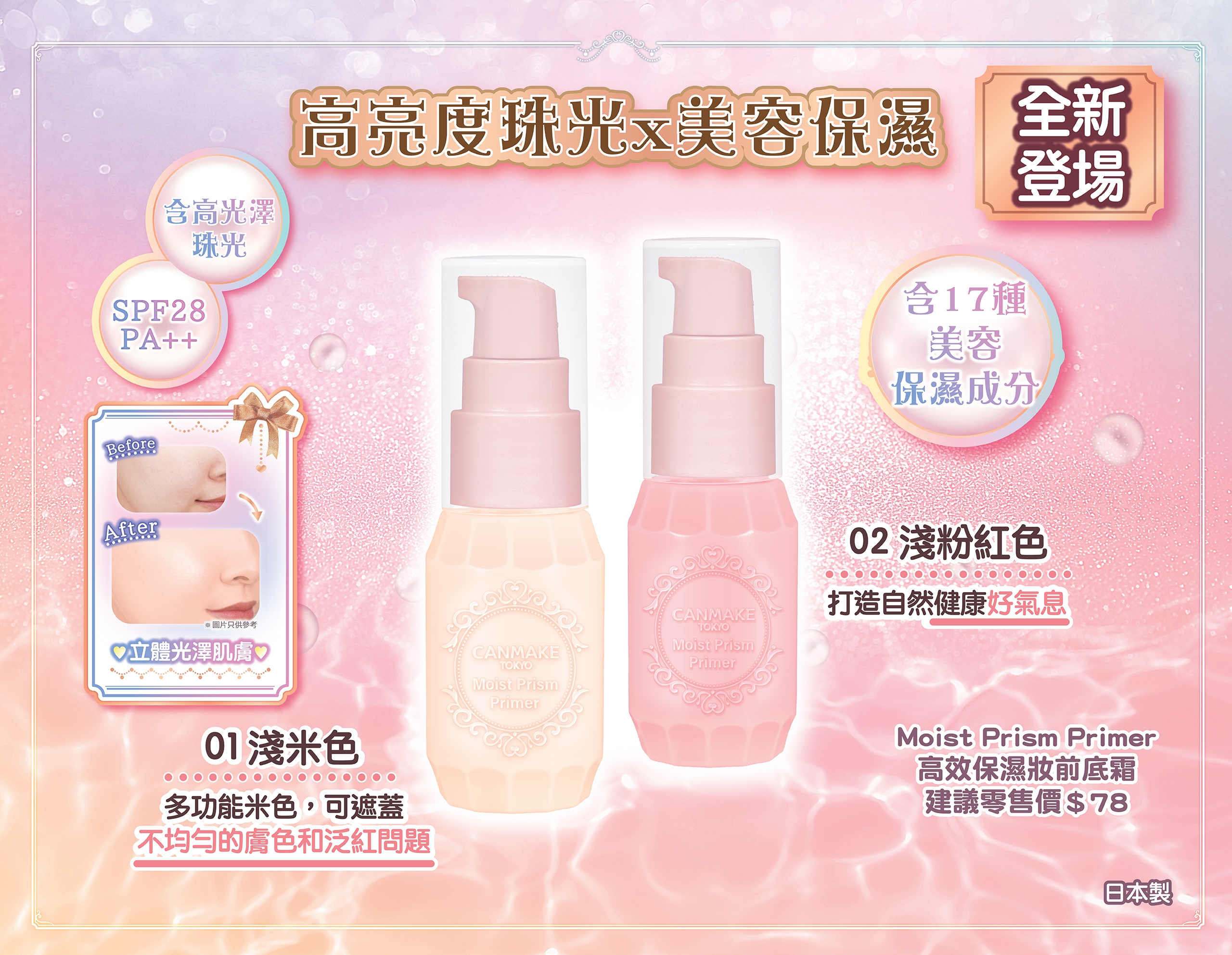 Moist Prism Primer 高效保濕妝前底霜